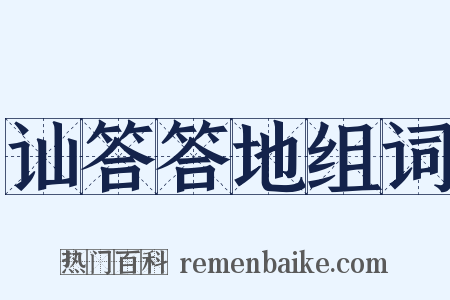 讪答答地组词是什么意思的图片